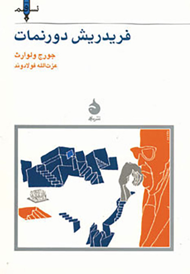 فریدریش دورنمات ـنسل قلم 7