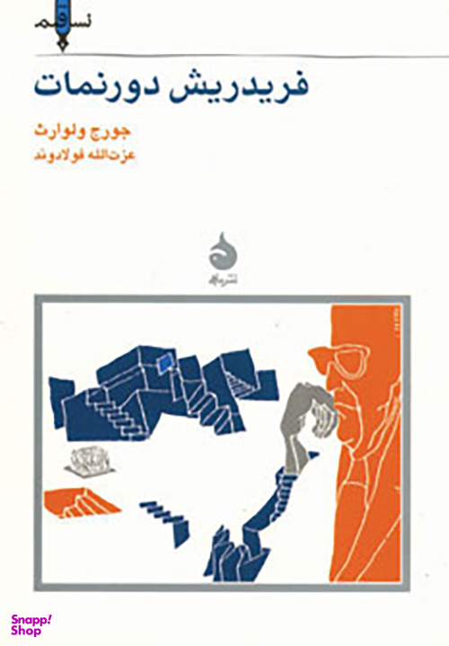 فریدریش دورنمات ـنسل قلم 7