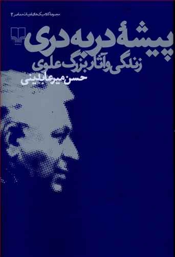 پیشه دربه دری ـ زندگی و آثار بزرگ علوی