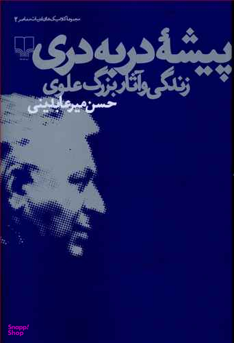 پیشه دربه دری ـ زندگی و آثار بزرگ علوی