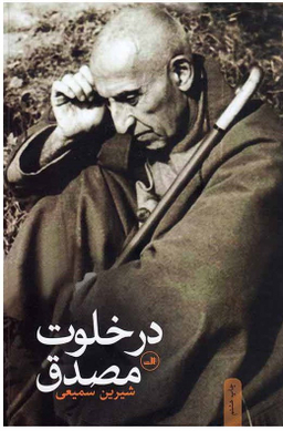 درخلوت مصدق