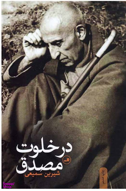 درخلوت مصدق