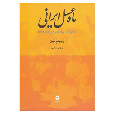 ماه عسل ایرانی