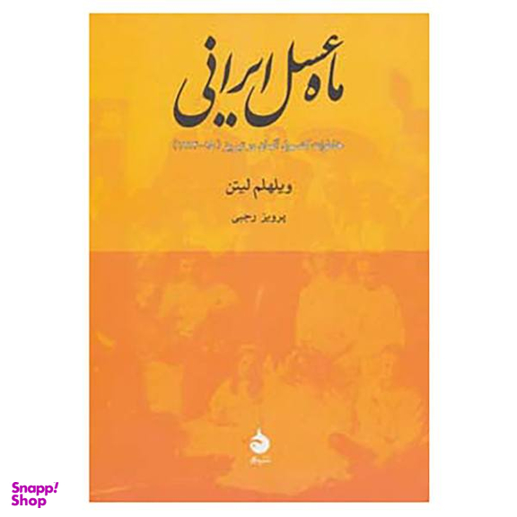ماه عسل ایرانی