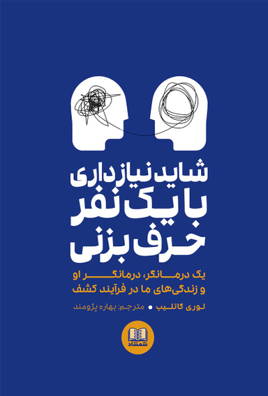 شایدنیازداری بایک نفرحرف بزنی