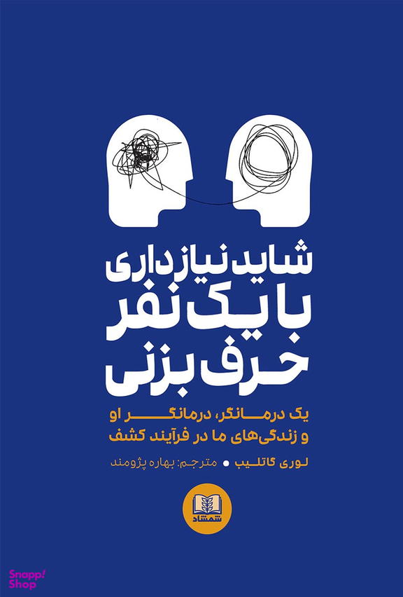 شایدنیازداری بایک نفرحرف بزنی