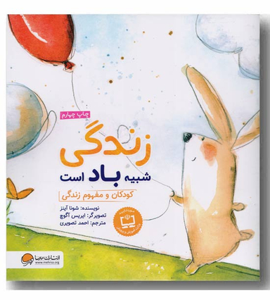 کتاب زندگی شبیه باد است اثر شونا آینز انتشارات مهرسا
