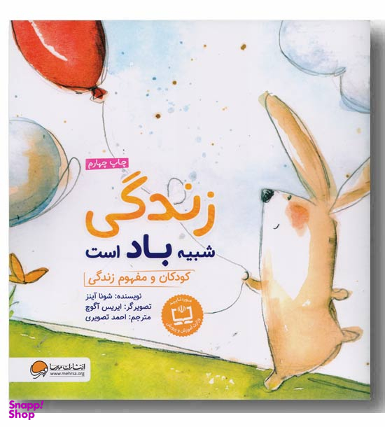 کتاب زندگی شبیه باد است اثر شونا آینز انتشارات مهرسا