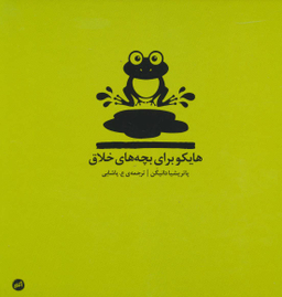 کتاب هایکو برای بچه های خلاق اثر پاتریشیا دانیگن انتشارات اتفاق