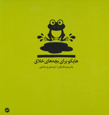 کتاب هایکو برای بچه های خلاق اثر پاتریشیا دانیگن انتشارات اتفاق