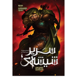 کتاب مجموعه سریر شیشه ای 2 (تاج نیمه شب) اثر سارا جی ماس انتشارات باژ