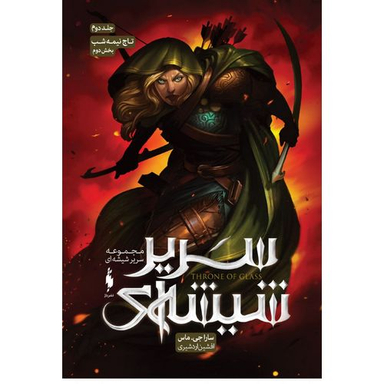 کتاب مجموعه سریر شیشه ای 2 (تاج نیمه شب) اثر سارا جی ماس انتشارات باژ