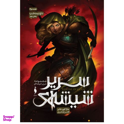 کتاب مجموعه سریر شیشه ای 2 (تاج نیمه شب) اثر سارا جی ماس انتشارات باژ