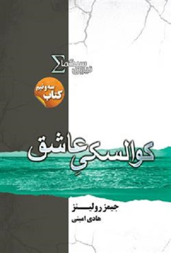 نیروی سیگما 3/5 (کوالسکی عاشق )