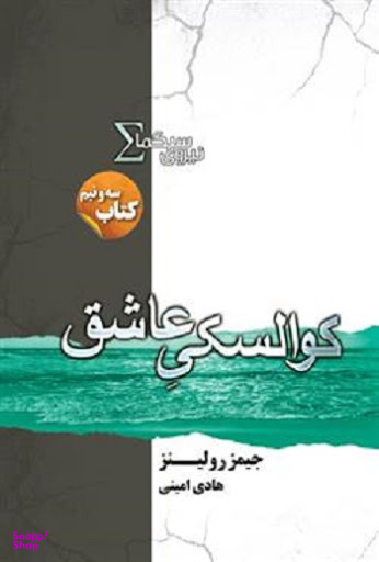 نیروی سیگما 3/5 (کوالسکی عاشق )