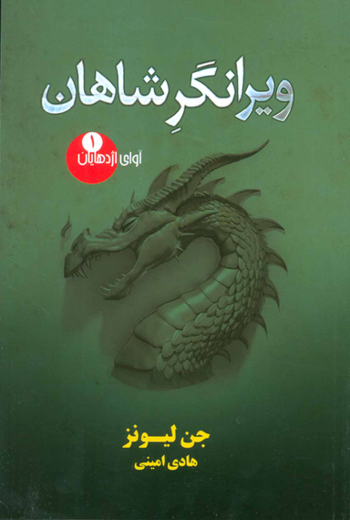 ویرانگر شاهان (آوای اژدهایان 1 )