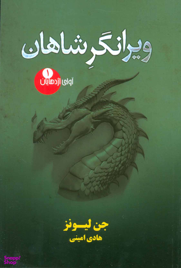 ویرانگر شاهان (آوای اژدهایان 1 )