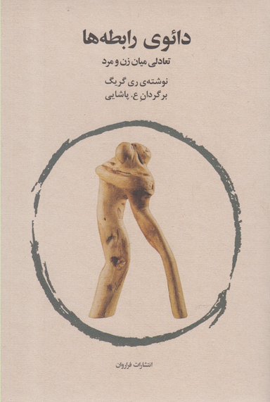 دایوی رابطه ها