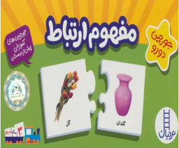 جور چین (مفهوم ارتباط) اثر جمعی از نویسندگان انتشارات نردبان