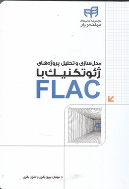مدل‌سازی و تحلیل پروژه‌های ژیوتکنیک با FLAC
