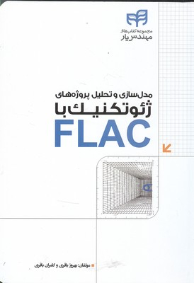 مدل‌سازی و تحلیل پروژه‌های ژیوتکنیک با FLAC