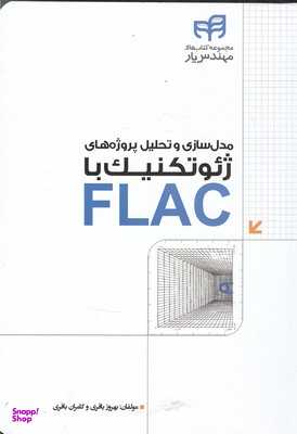 مدل‌سازی و تحلیل پروژه‌های ژیوتکنیک با FLAC