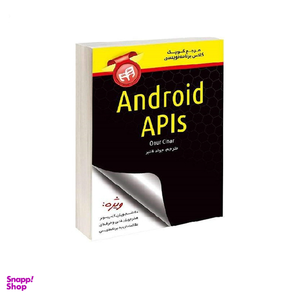 کتاب مرجع کوچک کلاس برنامه نویسی Android API