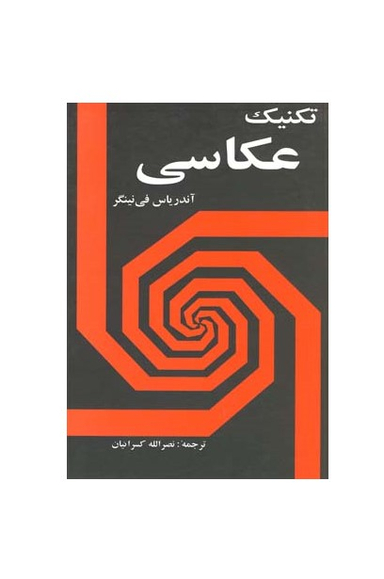 کتاب تکنیک عکاسی اثر آندریاس فی نینگر انتشارات شباهنگ