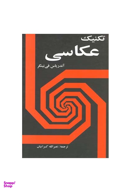 کتاب تکنیک عکاسی اثر آندریاس فی نینگر انتشارات شباهنگ