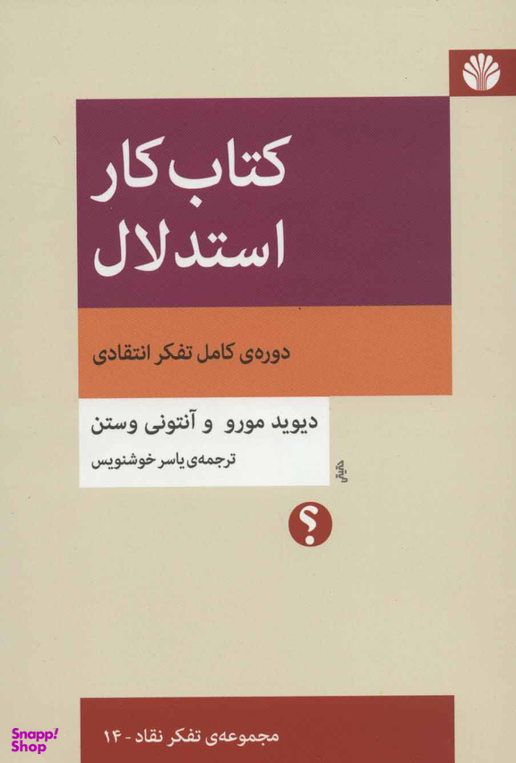کتاب کار استدلال