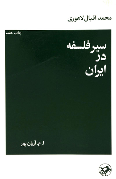 سیر فلسفه در ایران