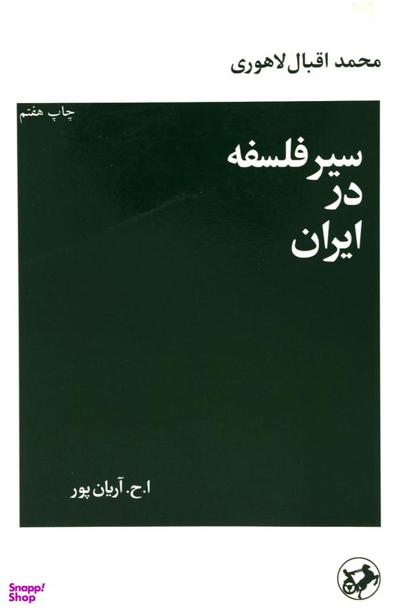 سیر فلسفه در ایران