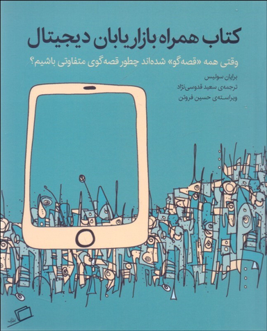 کتاب همراه بازاریابان دیجیتال