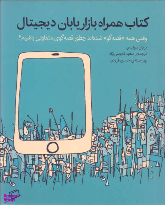 کتاب همراه بازاریابان دیجیتال