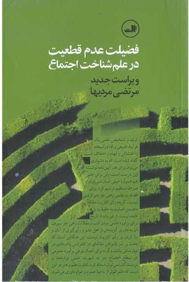 فضیلت عدم قطعیت در علم شناخت اجتماع