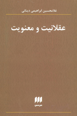 عقلانیت و معنویت