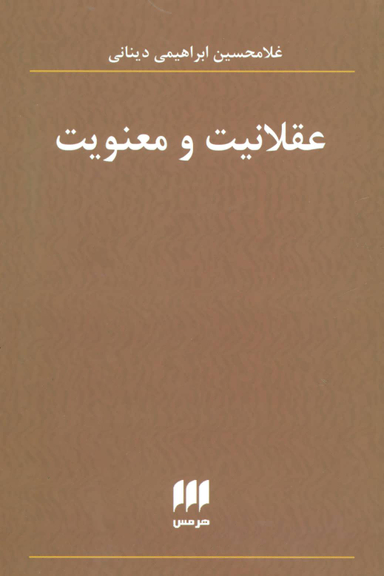 عقلانیت و معنویت