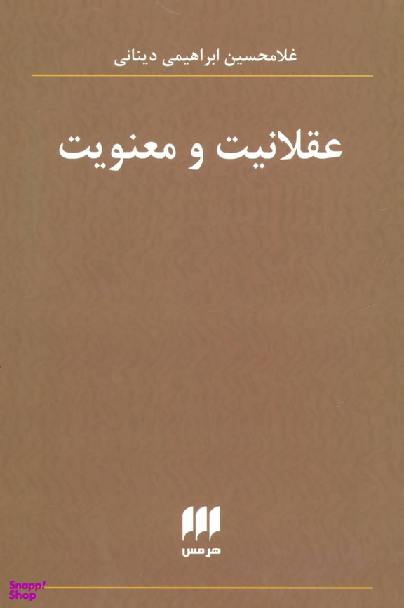عقلانیت و معنویت