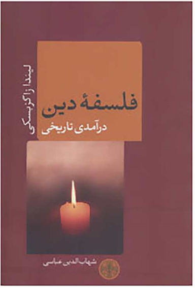 فلسفه دین درآمدی تاریخی