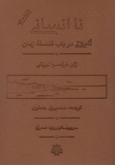 نا انسانی