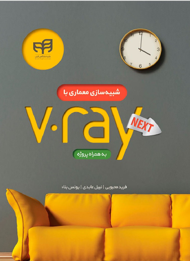 شبیه‌سازی معماری با V.Ray NEXT به همراه پروژه