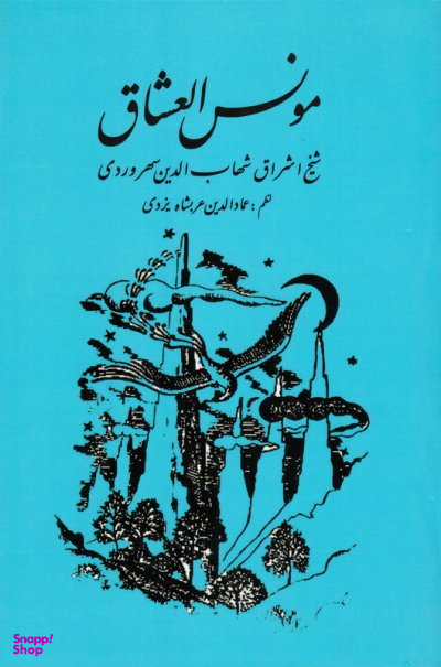 مونس العشاق