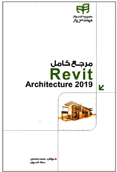 مرجع کامل Revit Architecture 2019