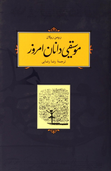 موسیقی دانان امروز