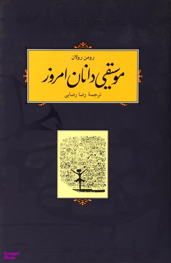 موسیقی دانان امروز