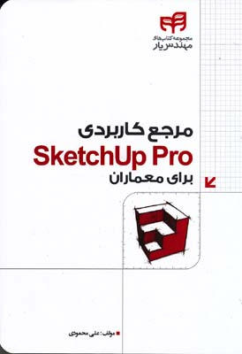 مرجع کاربردی SketchUp Pro برای معماران
