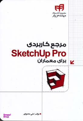مرجع کاربردی SketchUp Pro برای معماران