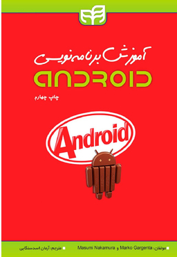 آموزش برنامه‌نویسی اندروید