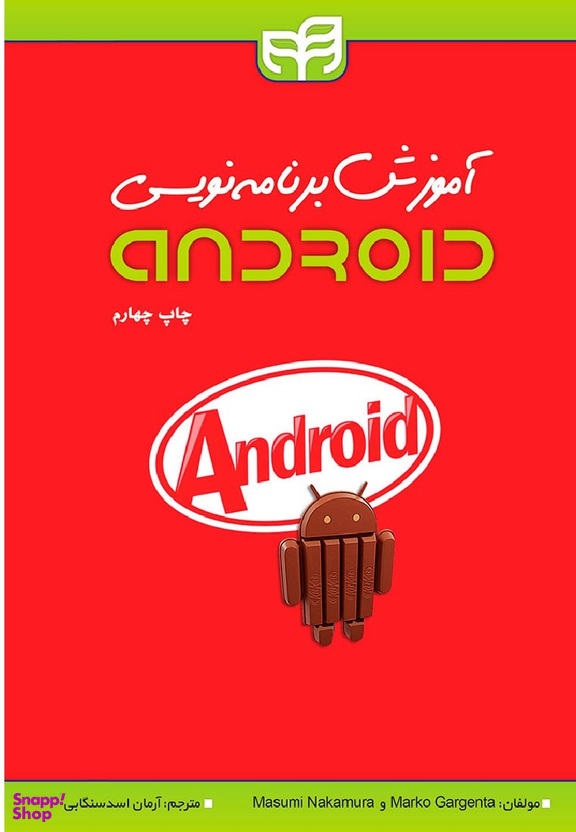 آموزش برنامه‌نویسی اندروید