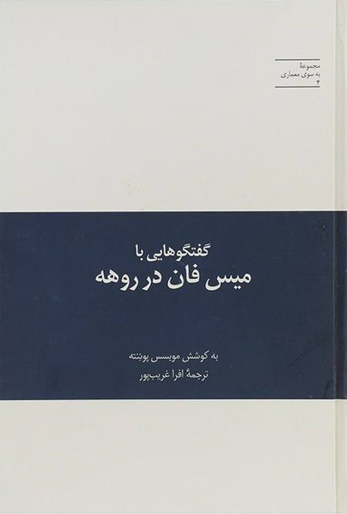 گفتگوهایی با میس فان در روهه
